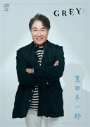羽場裕一扮する黒岩冬一郎。