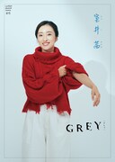 梅田彩佳扮する室井茜。