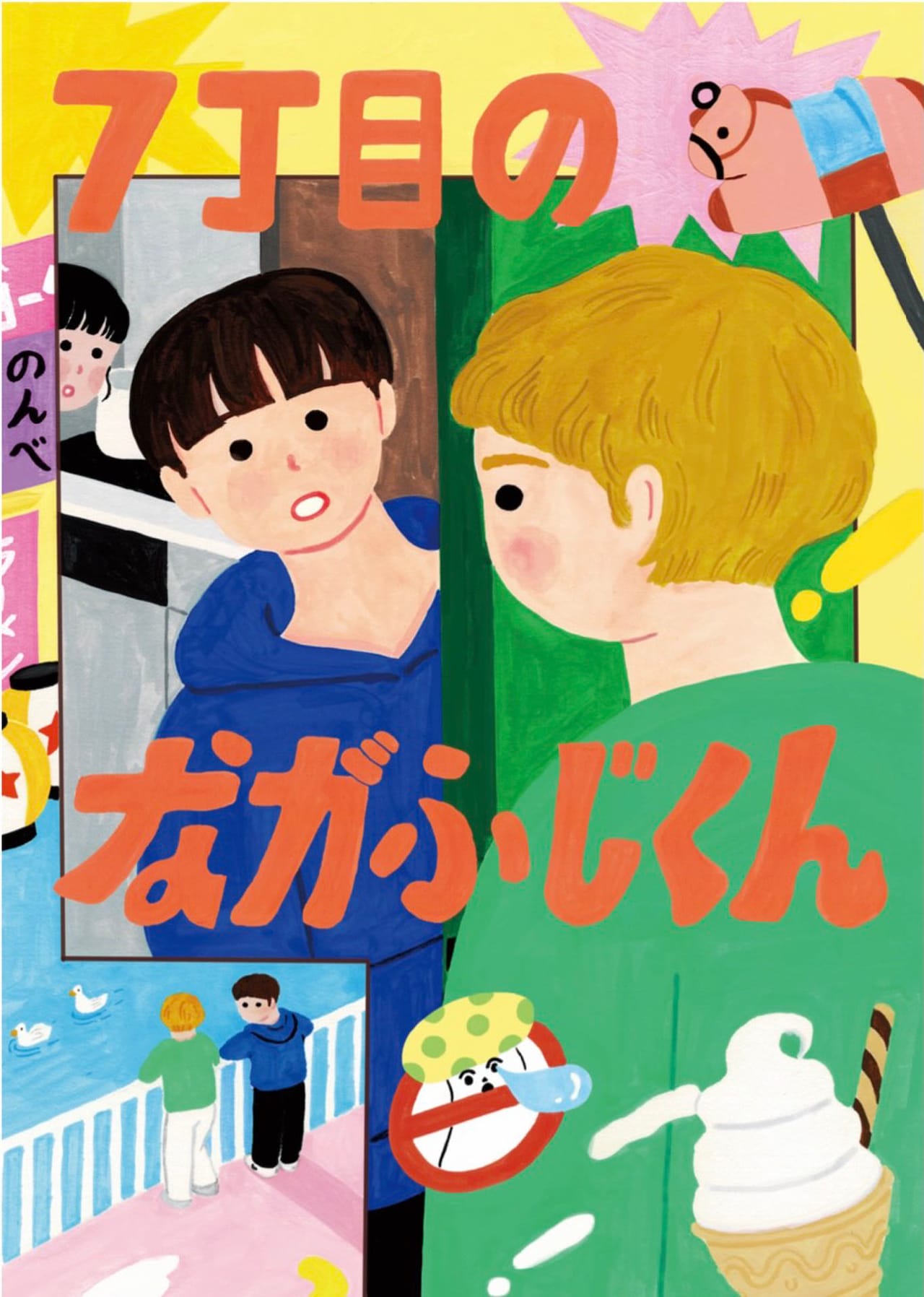 なかないで、毒きのこちゃん「7丁目のながふじくん」に木山廉彬・斉藤マッチュら