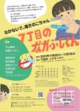 なかないで、毒きのこちゃん「7丁目のながふじくん」チラシ裏