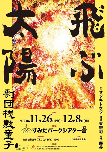 東憲司が二又トンネル爆発事故をモチーフに描く、劇団桟敷童子「飛ぶ太陽」