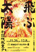 劇団桟敷童子「飛ぶ太陽」チラシ