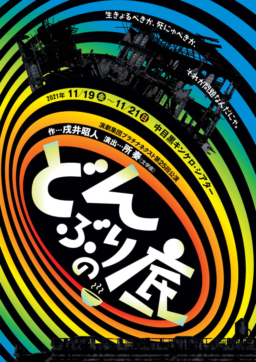 プラチナネクストが所奏演出で、戌井昭人作「どんぶりの底」に挑戦