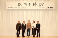 「本日も休診」製作発表より。左からラサール石井、笹野高史、柄本明、花總まり、佐藤B作。