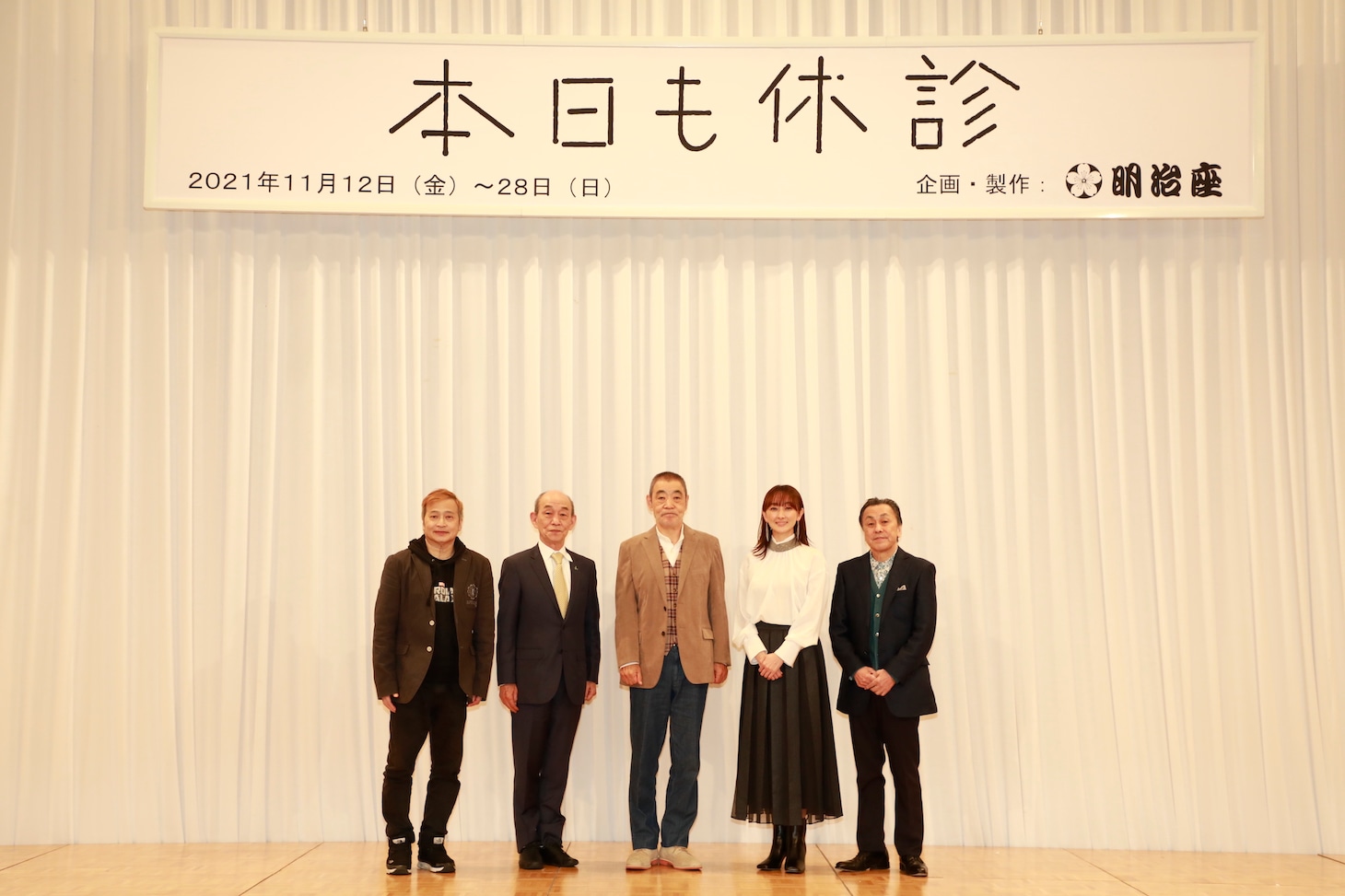 「本日も休診」製作発表より。左からラサール石井、笹野高史、柄本明、花總まり、佐藤B作。
