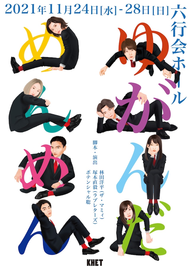 KHET produce「ゆがんだめんめん」チラシ表