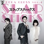 木村達成・桜井玲香・小西遼生が扮装姿で並ぶ「SLAPSTICKS」ビジュアル解禁