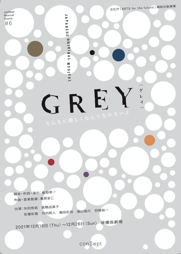 conSept Musical Drama #6 ミュージカル「GREY」チラシ表
