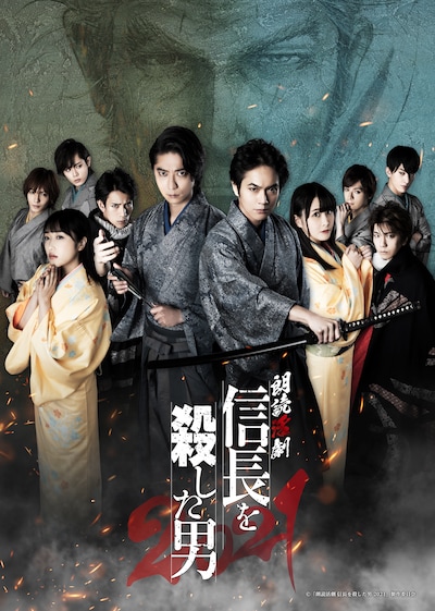 「朗読活劇 信長を殺した男 2021」キービジュアル
