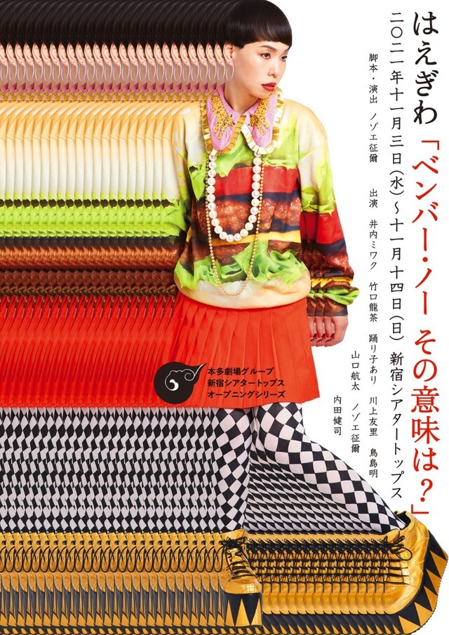 はえぎわ「ベンバー・ノー その意味は？」チラシ表