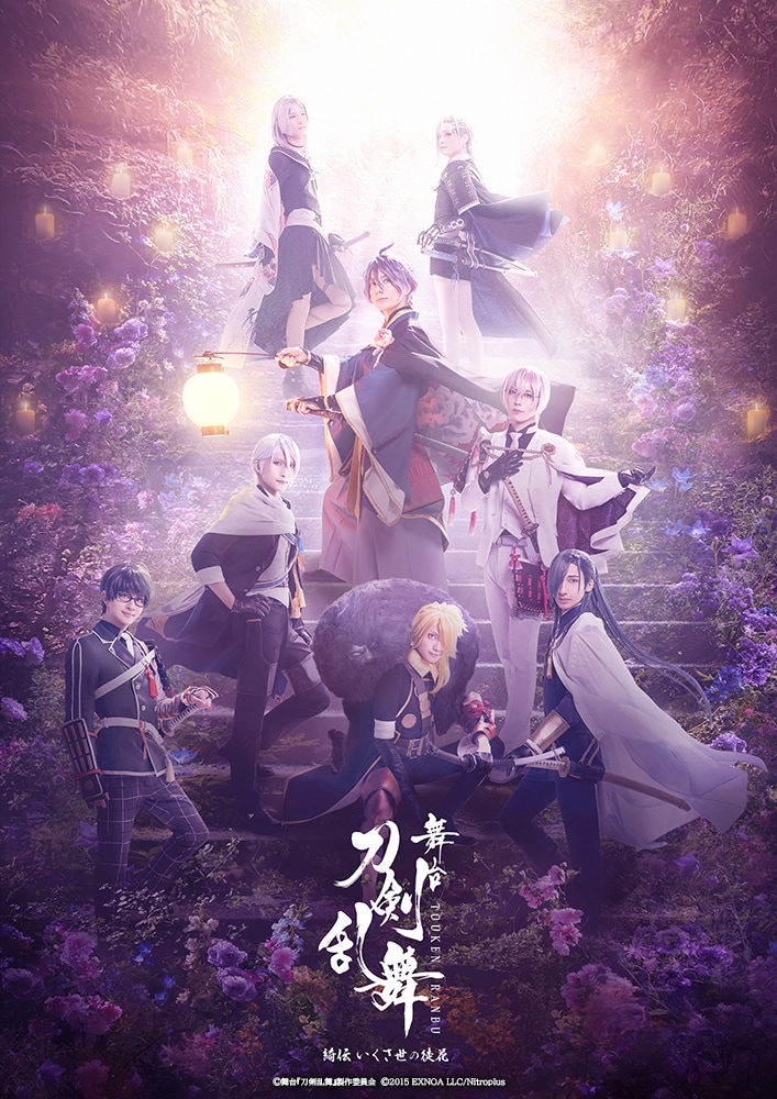 「舞台『刀剣乱舞』綺伝 いくさ世の徒花」メインビジュアル