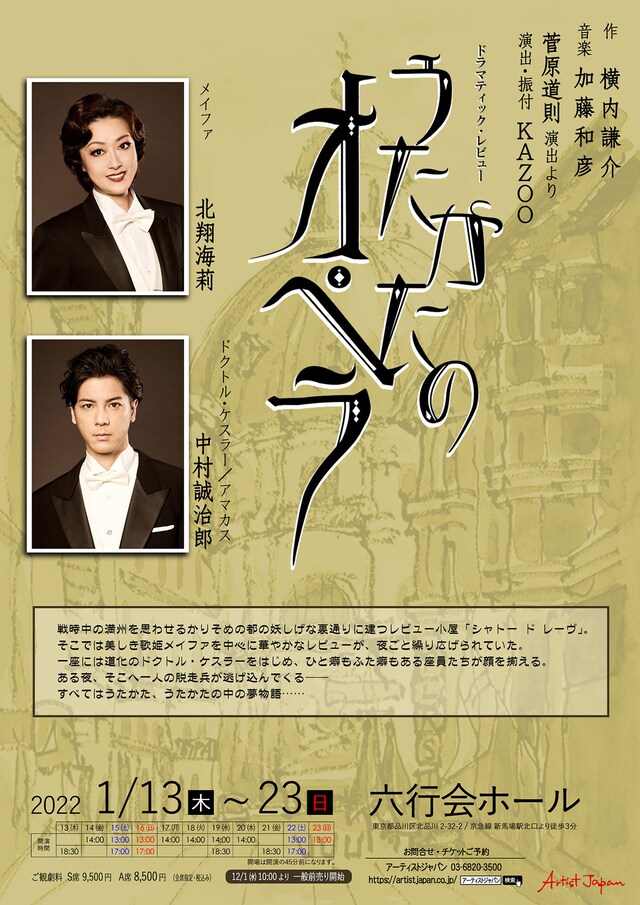 ドラマティック・レビュー「うたかたのオペラ」速報チラシ