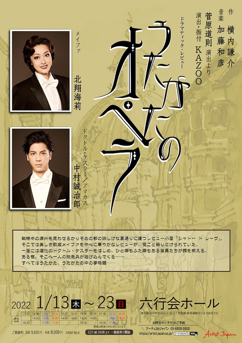 ドラマティック・レビュー「うたかたのオペラ」速報チラシ