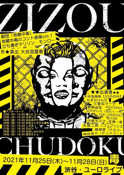 劇団「地蔵中毒」コント公演地蔵中毒のコント菩薩vol.1「立ち漕ぎマリリン・モンロー」チラシ表