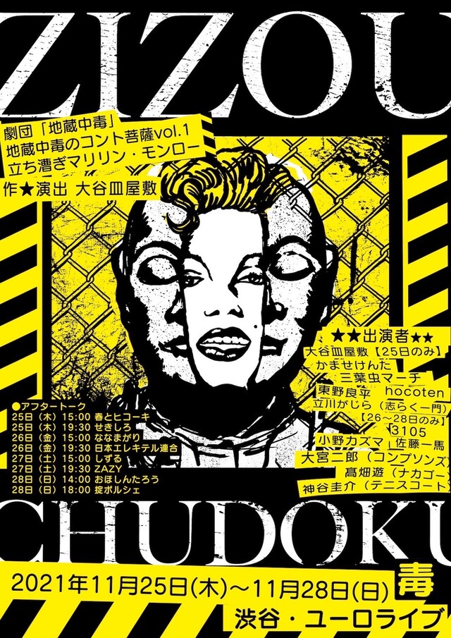 劇団「地蔵中毒」コント公演地蔵中毒のコント菩薩vol.1「立ち漕ぎマリリン・モンロー」チラシ表