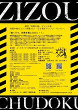 劇団「地蔵中毒」コント公演 地蔵中毒のコント菩薩vol.1「立ち漕ぎマリリン・モンロー」チラシ裏