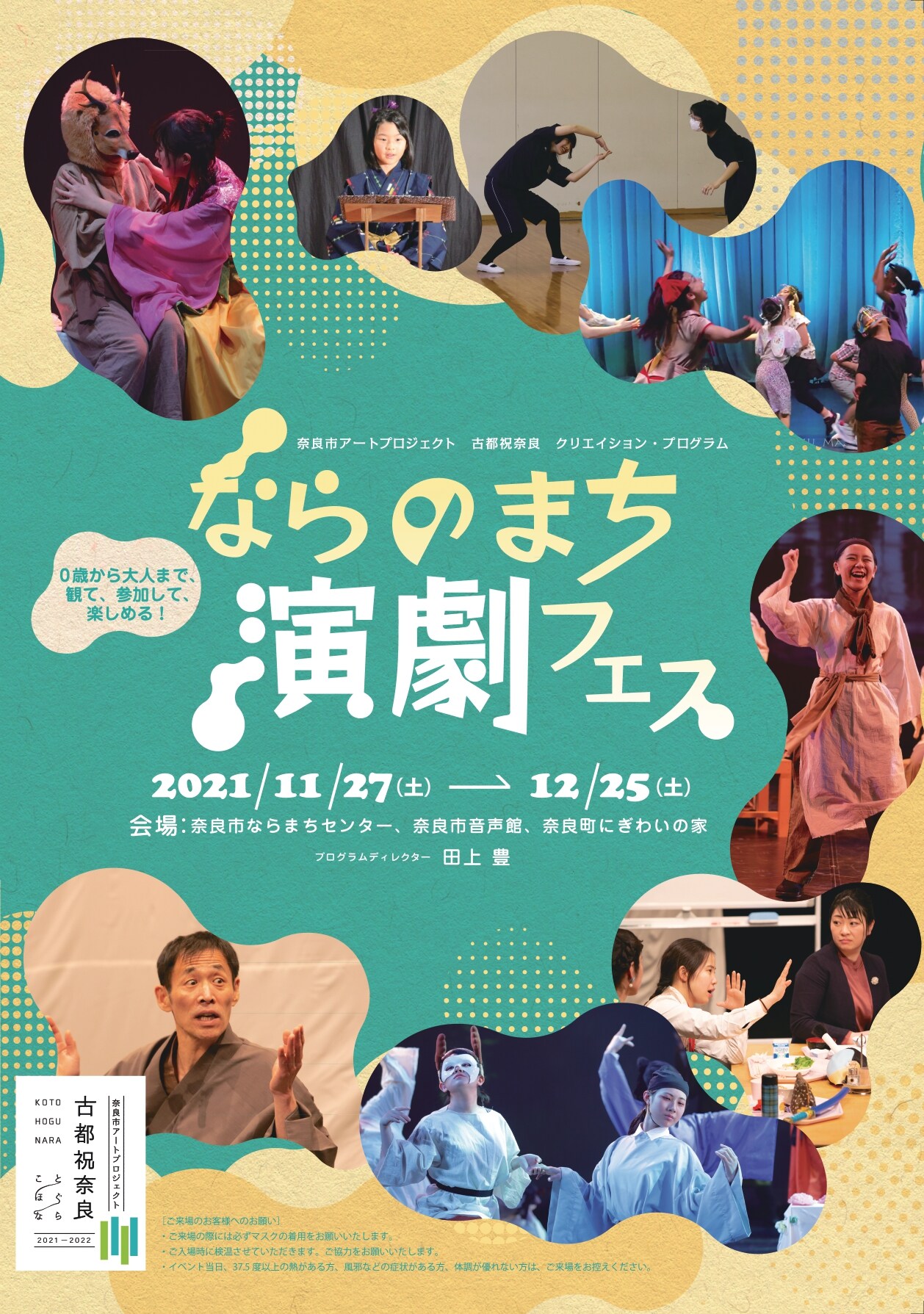 「ならのまち演劇フェス」プログラムディレクターに田上豊