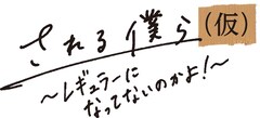 “弱さ”を表現するコント番組「される僕ら（仮）」第2弾に井澤勇貴・鈴木祐大ら