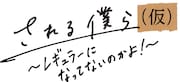 “弱さ”を表現するコント番組「される僕ら(仮)」第2弾に井澤勇貴・鈴木祐大ら