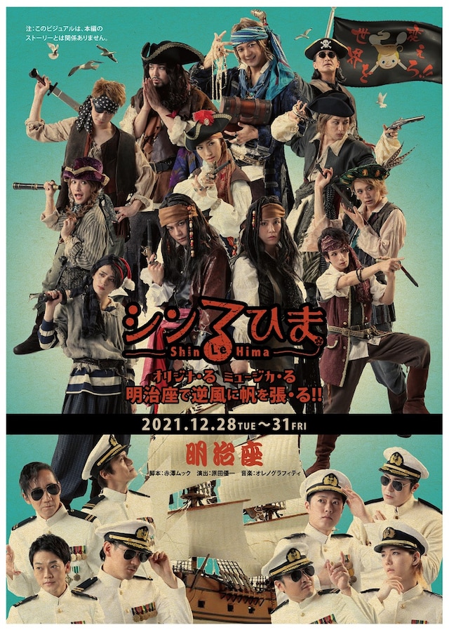 シン る・ひま オリジナ・る ミュージカ・る「明治座で逆風に帆を張・る!!」ビジュアル