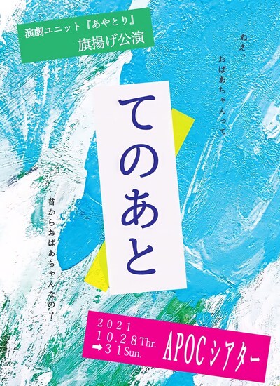 演劇ユニットあやとり 旗揚げ公演「てのあと」チラシ表