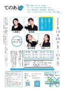 演劇ユニットあやとり 旗揚げ公演「てのあと」チラシ裏