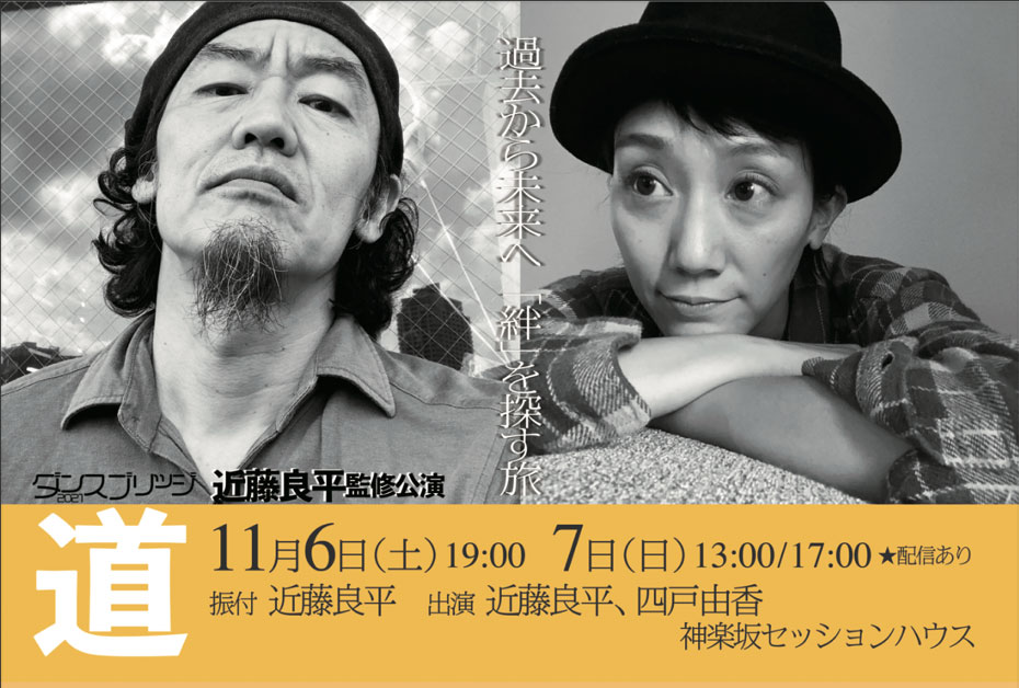 「ダンスブリッジ2021」第4弾 近藤良平監修「道」ビジュアル