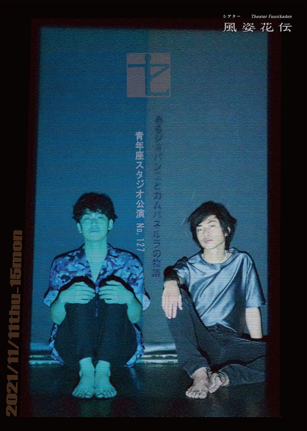 青年座の久留飛雄己＆松田周が企画「あるジョバンニとカムパネルラの物語」