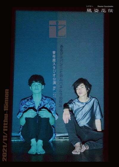 青年座 スタジオ公演 No127「あるジョバンニとカムパネルラの物語」チラシ表