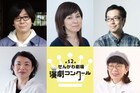 せんがわ劇場演劇コンクール、専門審査員に高田聖子・長田佳代子・松井周・三浦直之