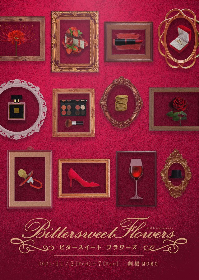 おぶちゃpresents「Bittersweet Flowers」チラシ表