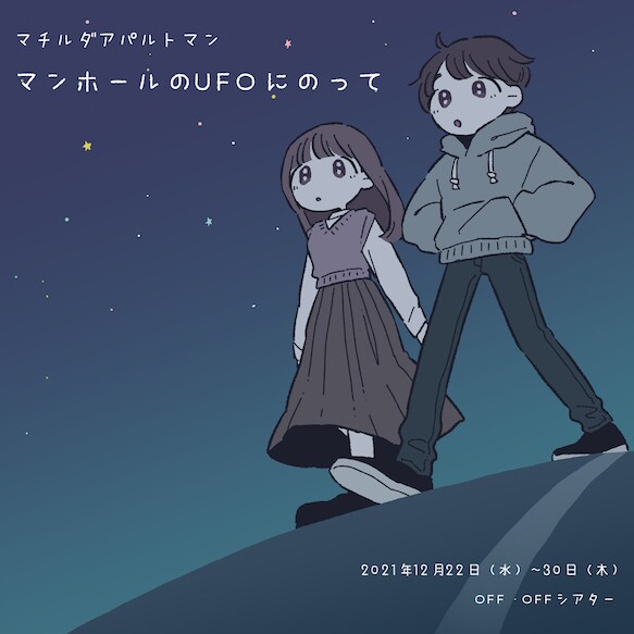 マチルダアパルトマン“2劇場同時公演”に織田奈那・見里瑞穂・うしろシティ金子学