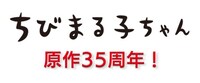 「ちびまる子ちゃん」原作35周年ロゴ
