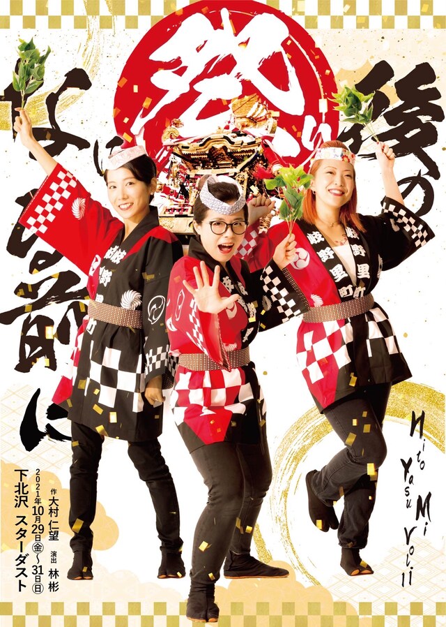 HitoYasuMi vol.11「後の祭りになる前に」チラシ表