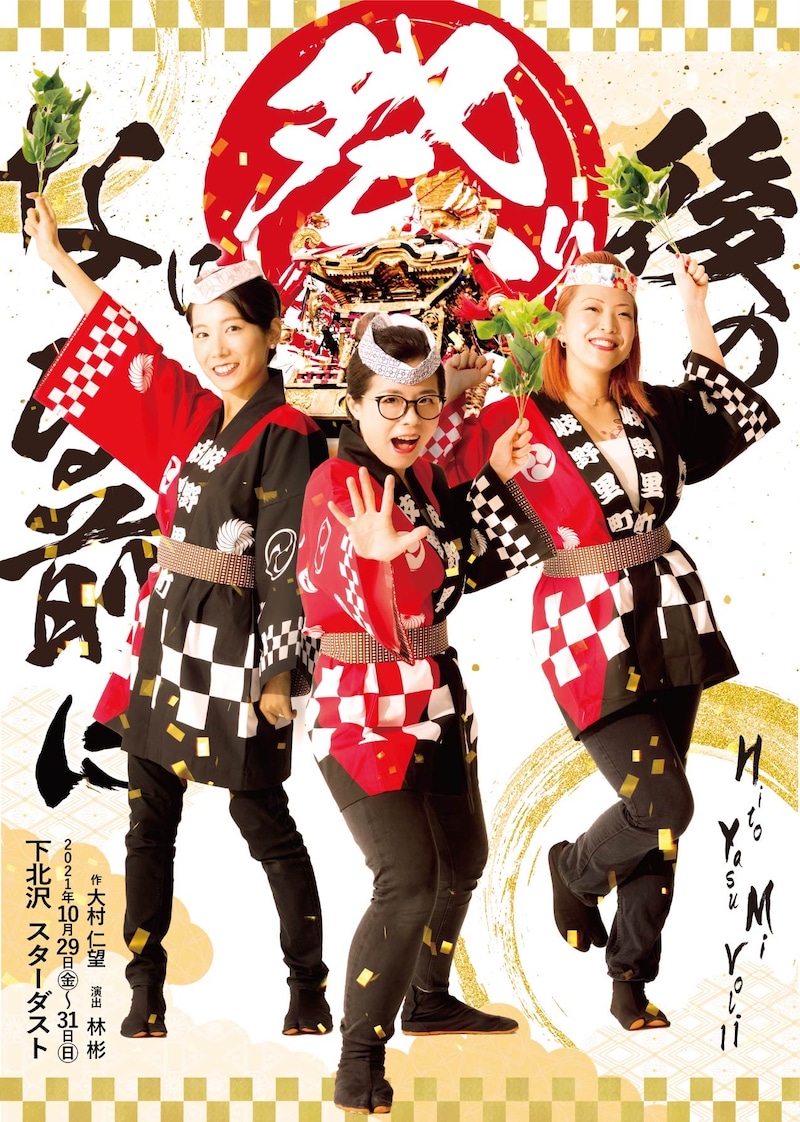 HitoYasuMi vol.11「後の祭りになる前に」チラシ表