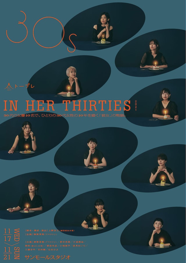 TOKYO PLAYERS COLLECTION「IN HER THIRTIES 2021」チラシ表