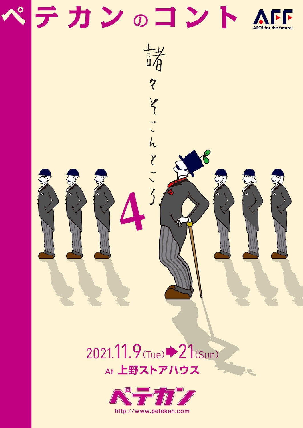 ペテカンのコント「諸々そこんところ4」チラシ表