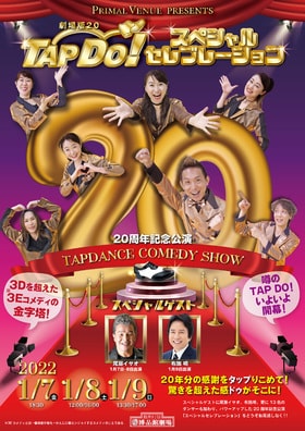 20周年のTAP DO!、尾藤イサオ・布施明をゲストに迎えた記念公演