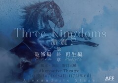 「Three Kingdoms」シリーズ最終章で安達優菜が劉備、和泉元彌が司馬懿に
