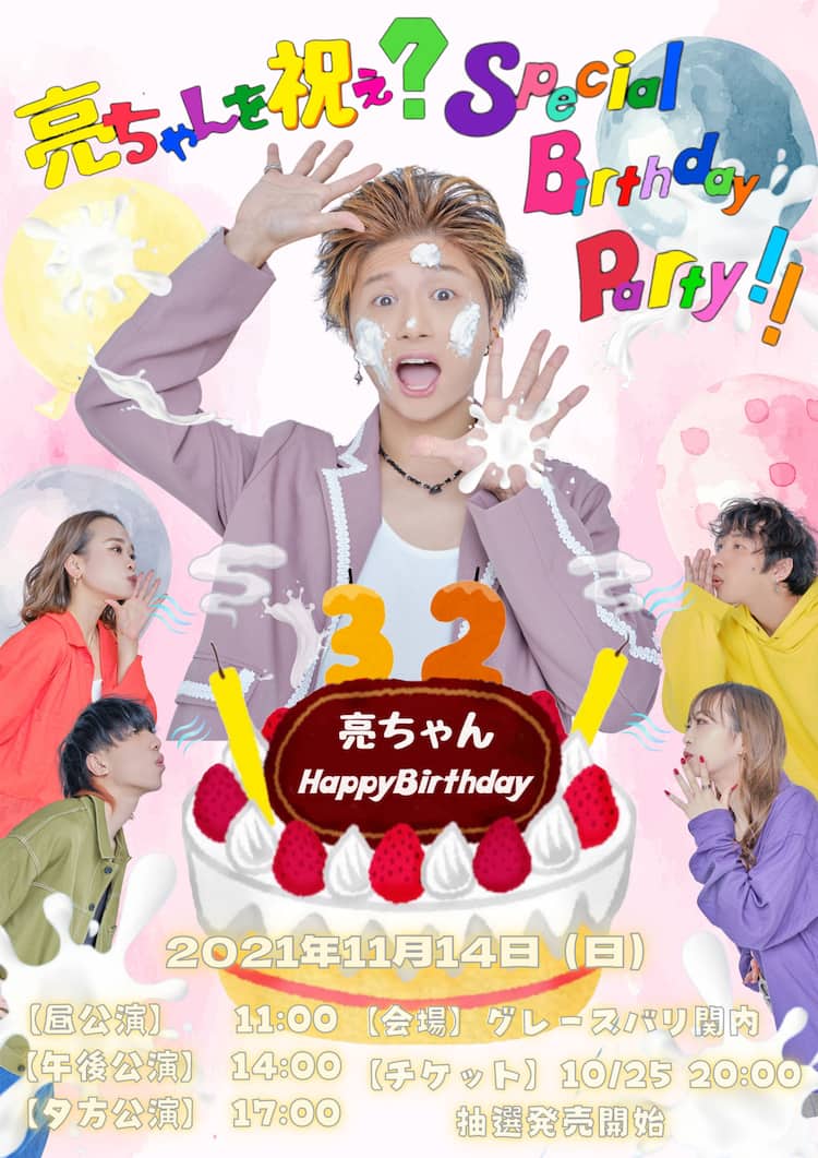 祝32歳 山本亮太のバースデーイベント 亮ちゃんを祝え 開催決定 ステージナタリー