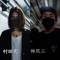 左から村田充、林灰二。