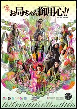 片岡自動車工業 シアター・ドラマシティ公演シリーズ「元祖 お局ちゃん御用心!!」チラシ表