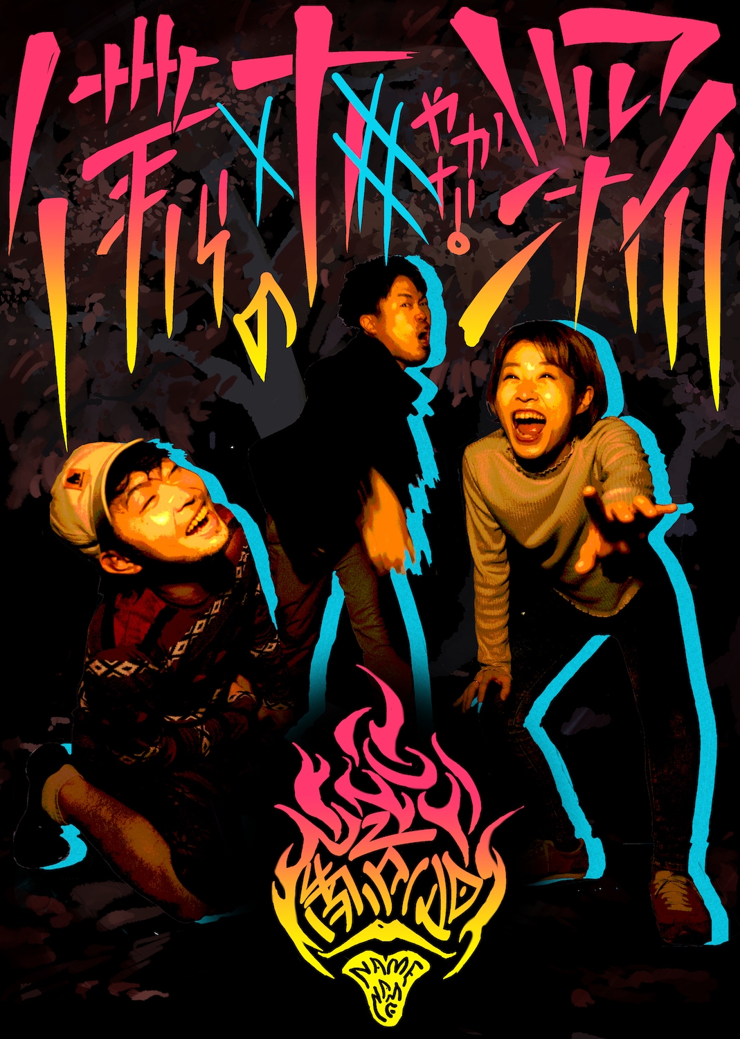 河村慎也「劇場に足を運んで」と呼びかけ、南京豆NAMENAMEの新作