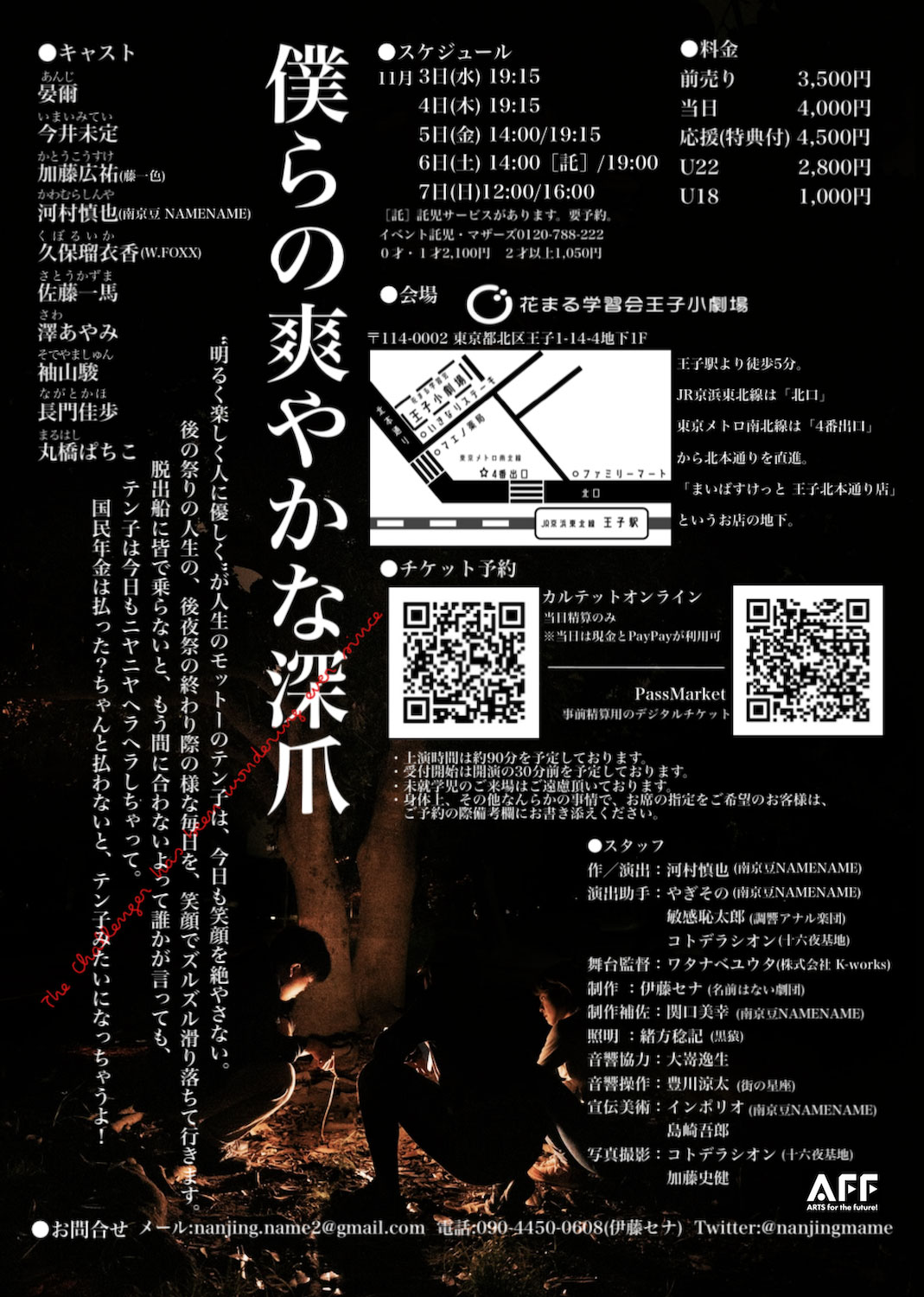 南京豆NAMENAME 第6回公演「僕らの爽やかな深爪」