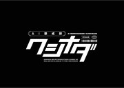 「AI懲戒師・クシナダ」ビジュアル