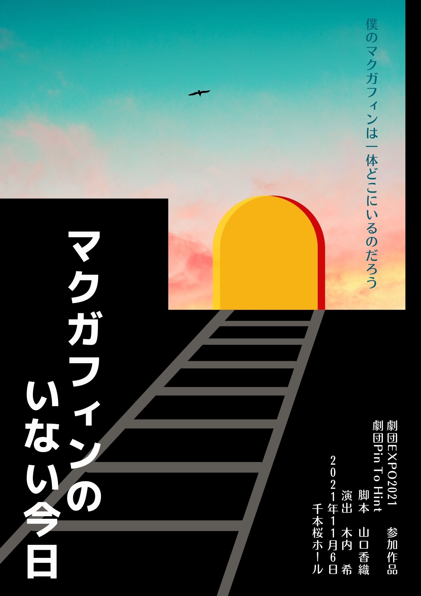 劇団Pin to hint「マクガフィンのいない今日」チラシ表