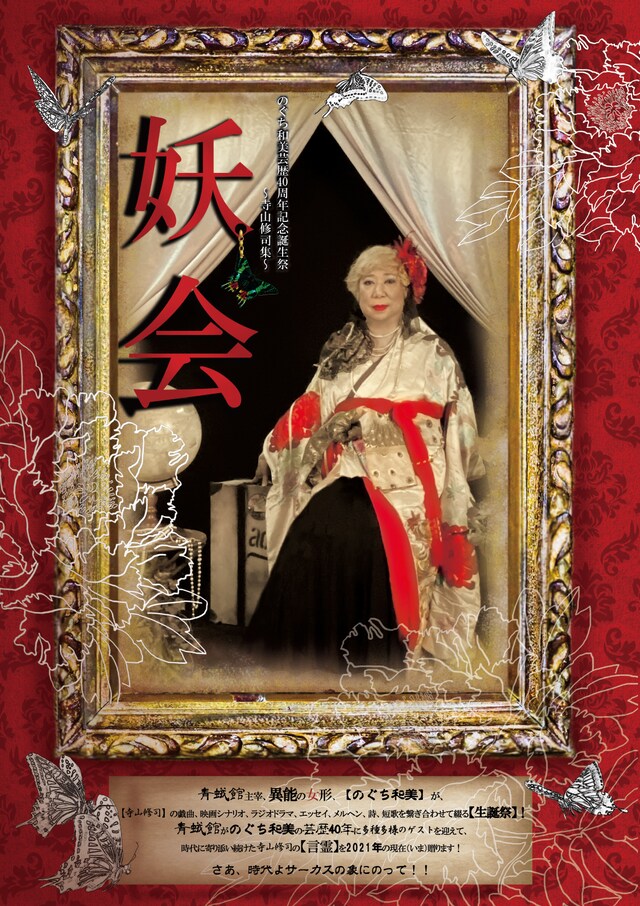 青蛾館「のぐち和美 芸歴40周年記念生誕祭『妖会～寺山修司集～』」チラシ表