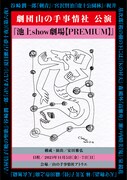 劇団山の手事情社公演「池上show劇場【PREMIUM】」チラシ表