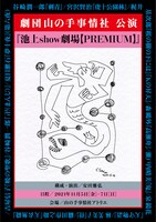 劇団山の手事情社公演「池上show劇場【PREMIUM】」チラシ表