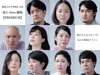 劇団山の手事情社公演「池上show劇場【PREMIUM】」出演者